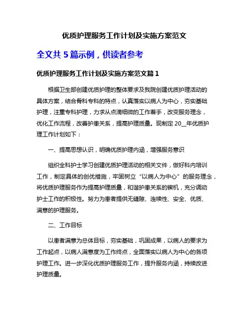优质护理服务工作计划及实施方案范文