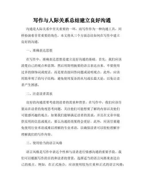 写作与人际关系总结建立良好沟通