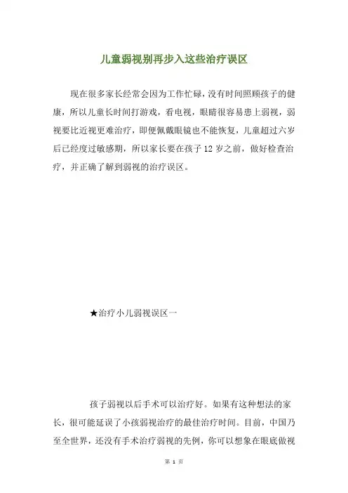 儿童弱视别再步入这些治疗误区