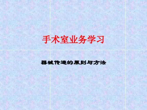手术室业务学习