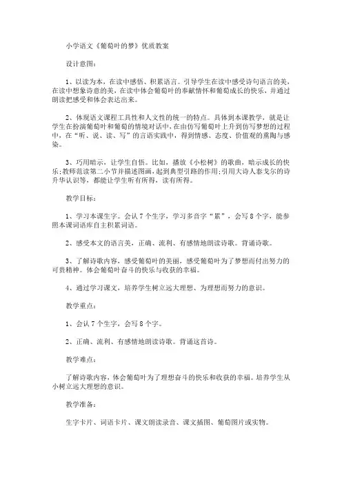 最新小学语文《葡萄叶的梦》优质教案(精品)
