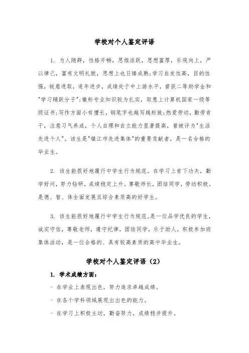 学校对个人鉴定评语（2篇）