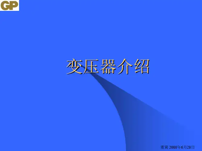 变压器介绍
