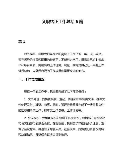 文职转正工作总结6篇