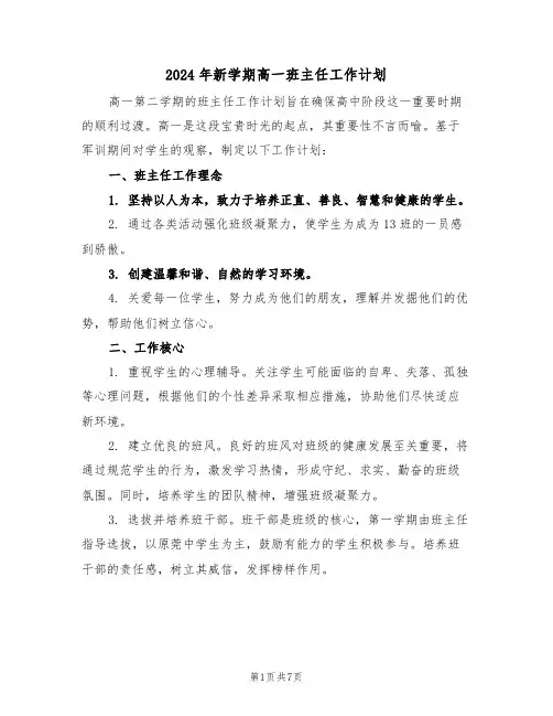 2024年新学期高一班主任工作计划（3篇）