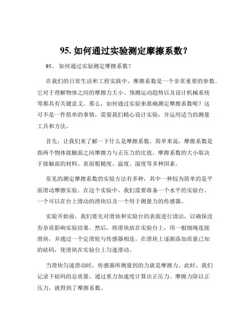 95. 如何通过实验测定摩擦系数？