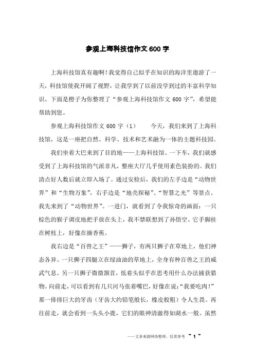 参观上海科技馆作文600字
