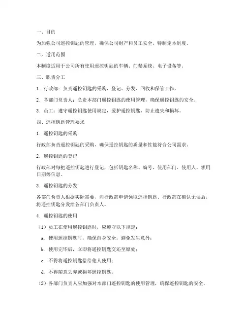 公司遥控钥匙管理制度