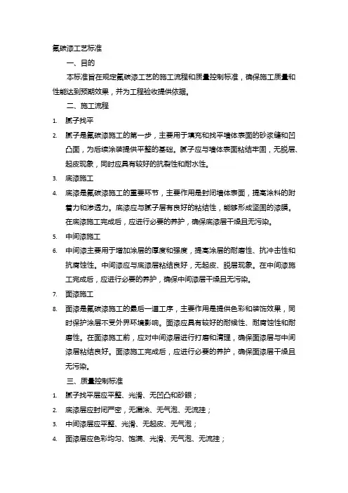 氟碳漆工艺标准