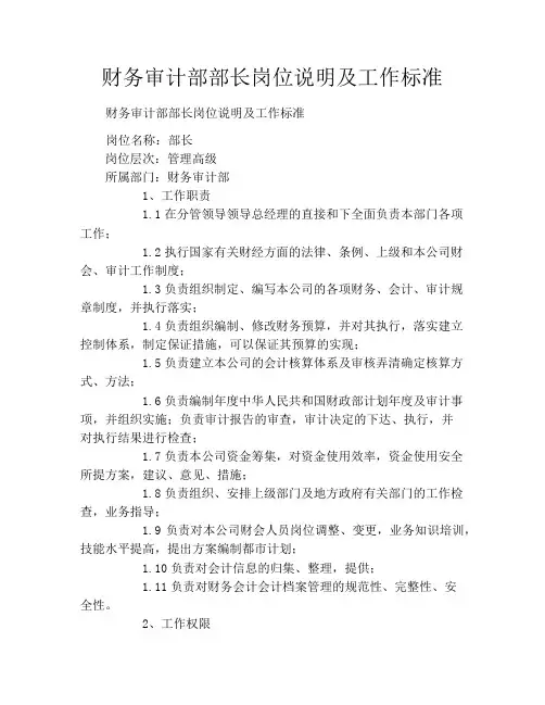 财务审计部部长岗位说明及工作标准