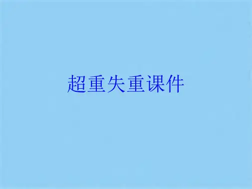 超重失重课件(共14张PPT)