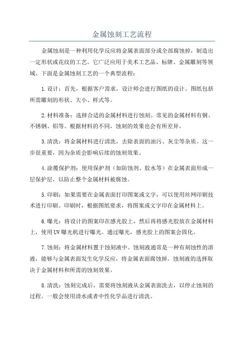 金属蚀刻工艺流程