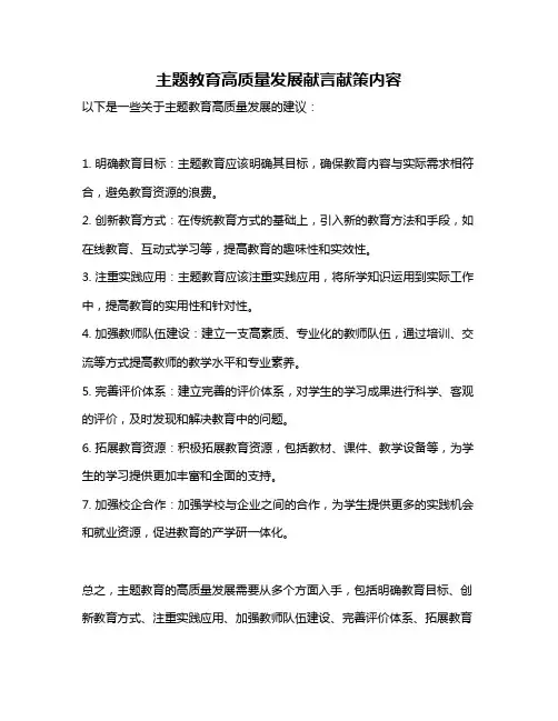 主题教育高质量发展献言献策内容