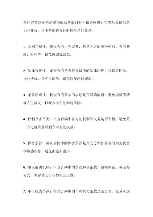 合同审查意见书应当注意的要点