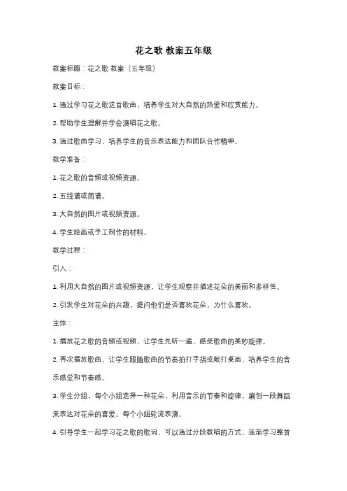 花之歌 教案五年级