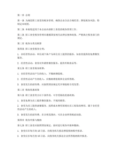 职工食堂涉税管理制度