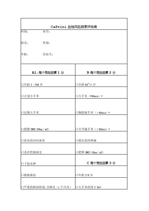 Caprini血栓风险因素评估表.docx