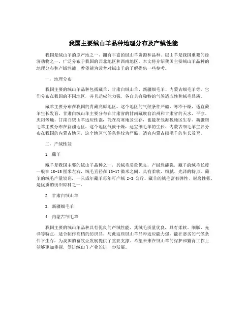 我国主要绒山羊品种地理分布及产绒性能