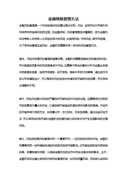 金融风险管理方法