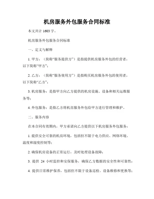 机房服务外包服务合同标准