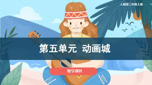 人教版小学二年级音乐上册 《动画城》教学课件