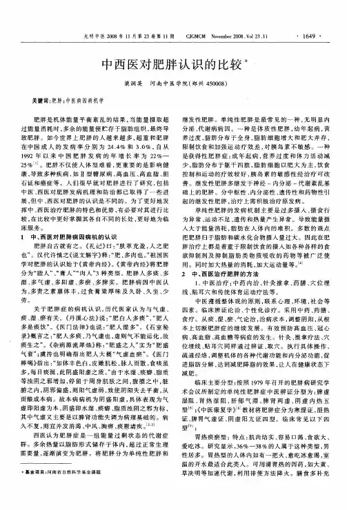 中西医对肥胖认识的比较