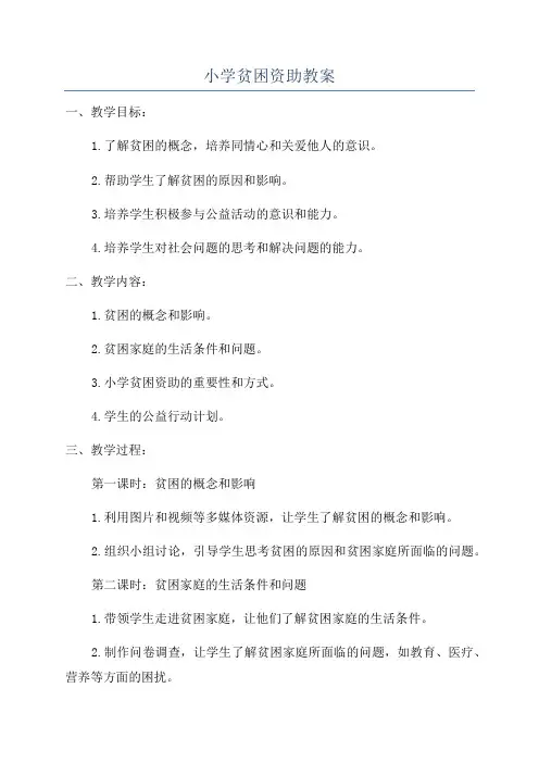 小学贫困资助教案