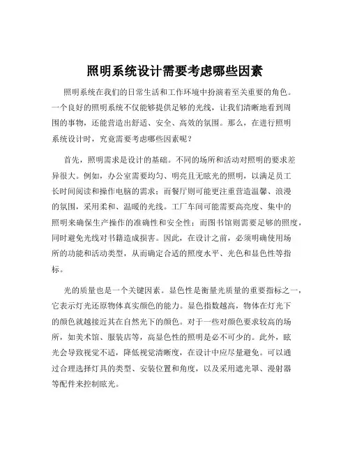 照明系统设计需要考虑哪些因素
