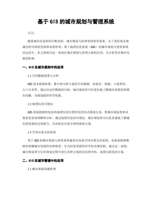 基于GIS的城市规划与管理系统
