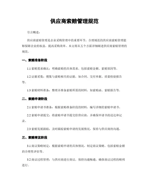 供应商索赔管理规范