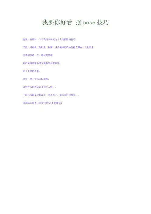我要你好看 摆pose技巧(图文讲解)