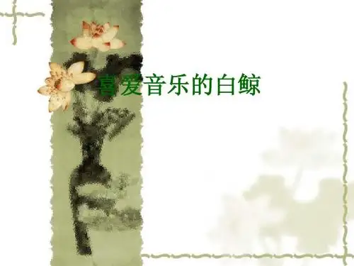 北师大版小学语文三年级上册《喜爱音乐的白鲸》课件