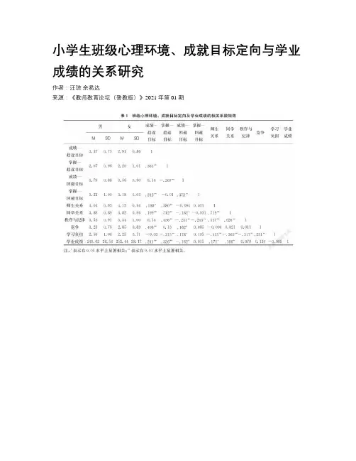 小学生班级心理环境、成就目标定向与学业成绩的关系研究