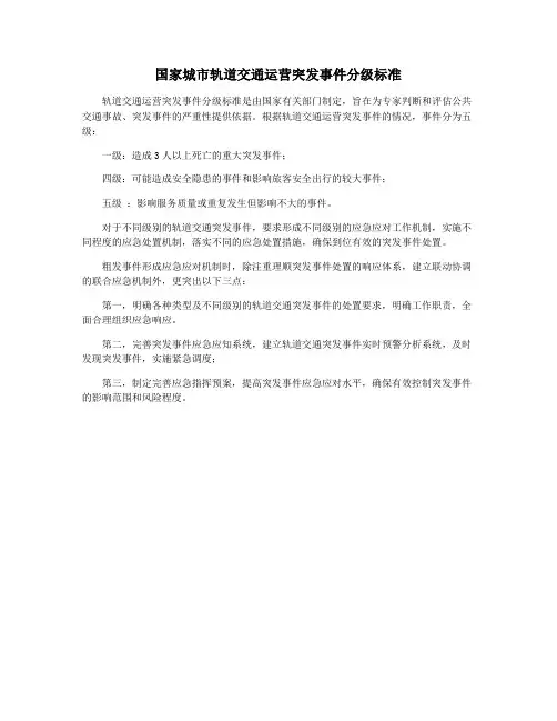 国家城市轨道交通运营突发事件分级标准