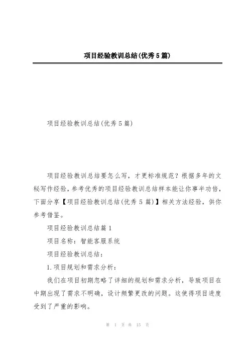 项目经验教训总结(优秀5篇)
