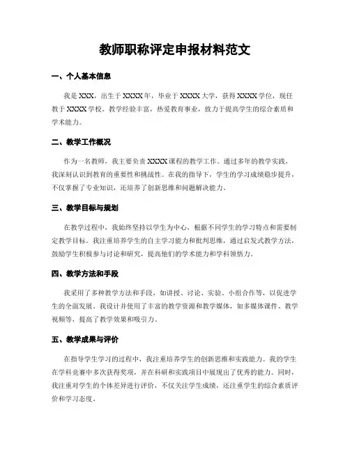 教师职称评定申报材料范文