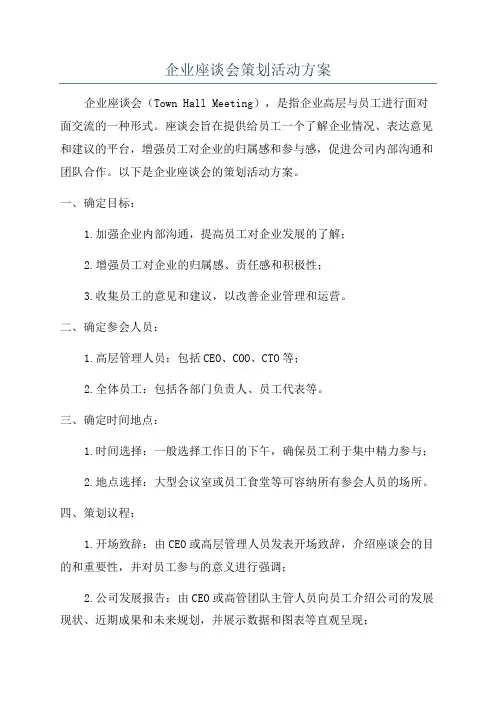 企业座谈会策划活动方案