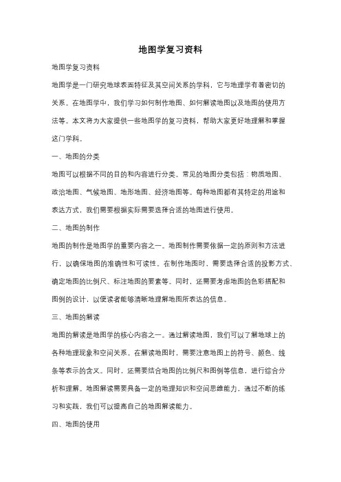 地图学复习资料