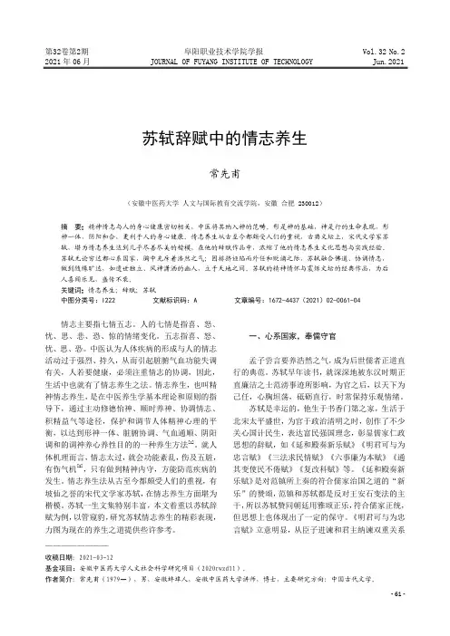 苏轼辞赋中的情志养生