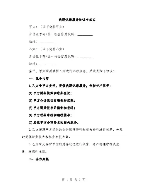 代理记账服务协议书范文（三篇）