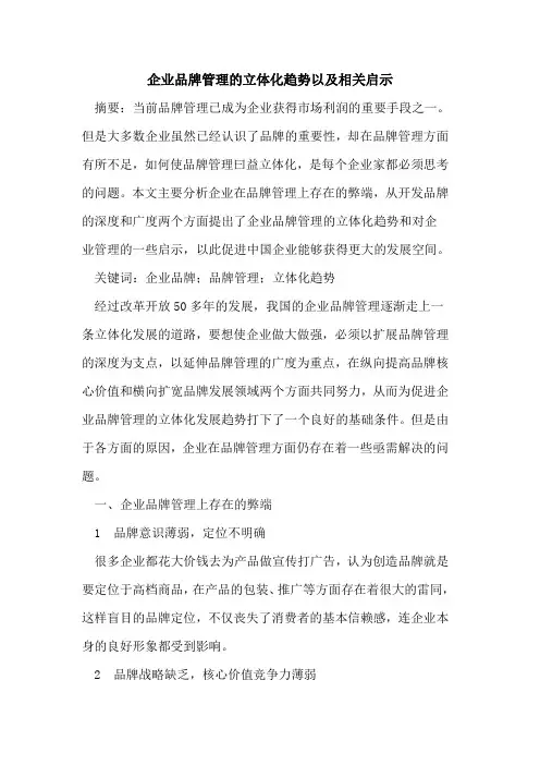 企业品牌管理的立体化趋势以及相关启示