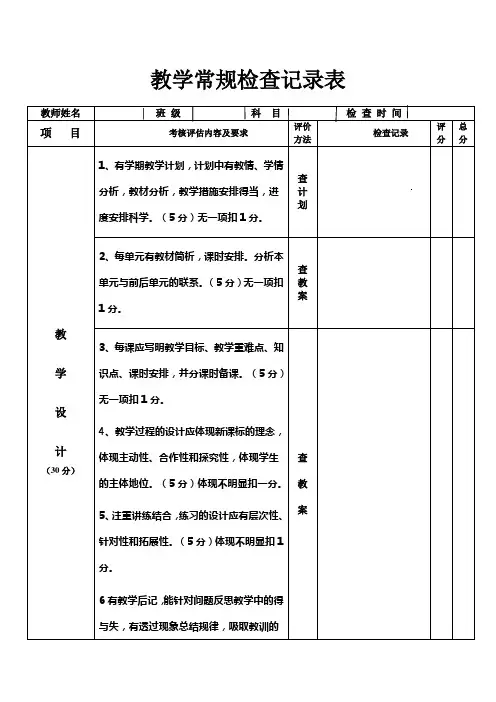 教学常规检查记录表[1] 2