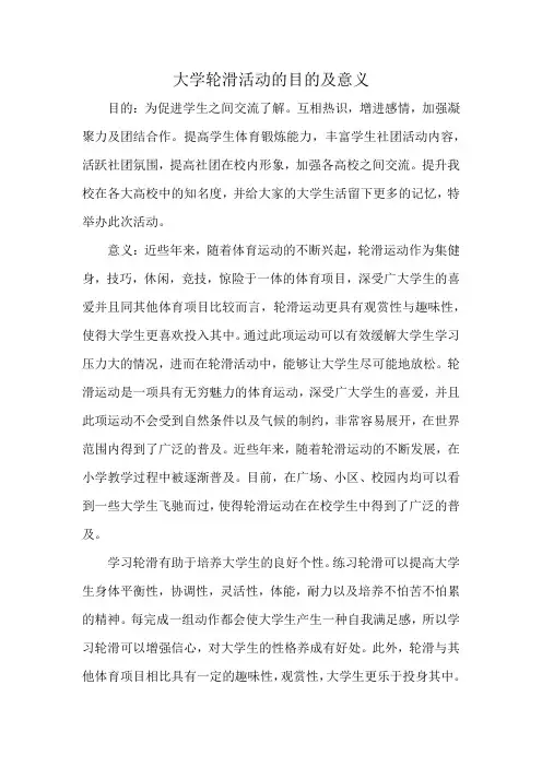 大学轮滑活动的目的及意义