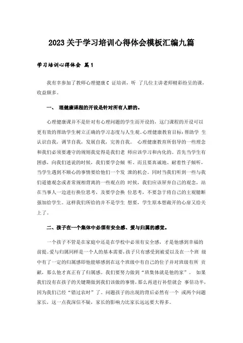 2023关于学习培训心得体会模板汇编九篇