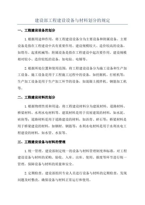 建设部工程建设设备与材料划分的规定