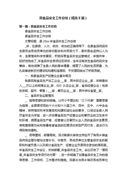 县食品安全工作总结（精选5篇）