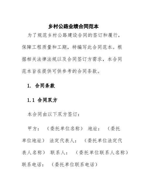 乡村公路业绩合同范本