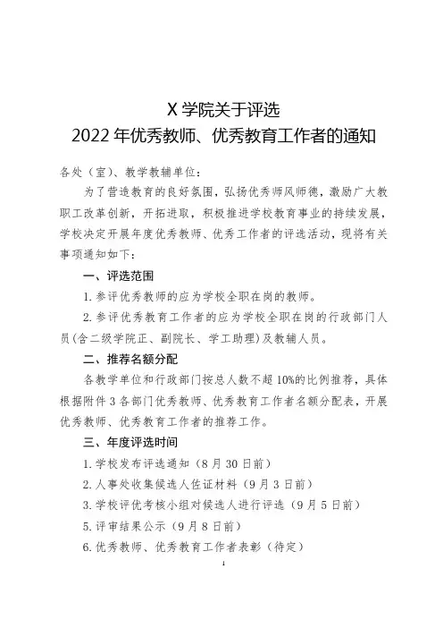 X学院关于评选2022年优秀教师和优秀教育工作者的通知(实用模板)