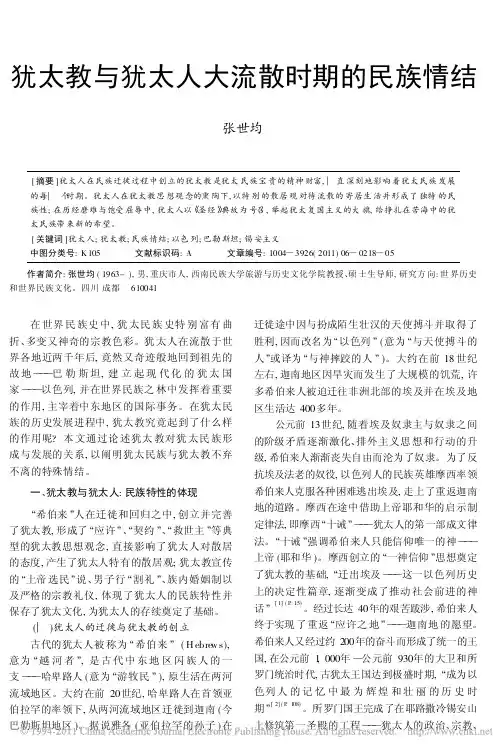 犹太教与犹太人大流散时期的民族情结
