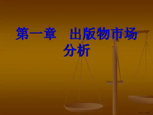 第一章出版物市场分析